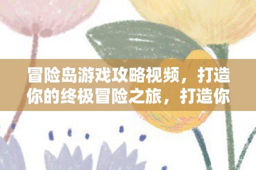 打造你的冒险岛终极之旅图片
