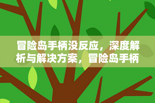 深度解析与解决方案图片