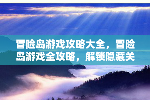 冒险岛游戏攻略大全图片