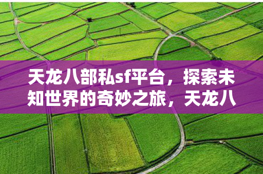 开启探索未知世界的奇妙之旅图片