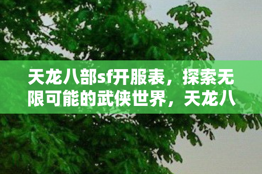 探索无限可能的武侠世界图片