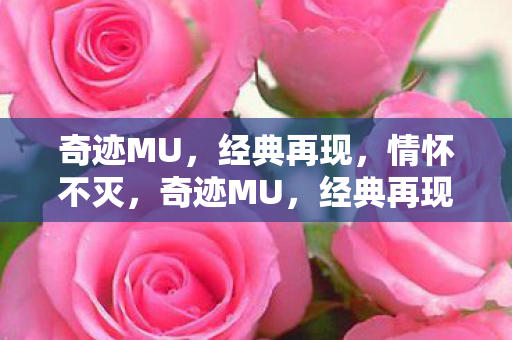奇迹MU图片