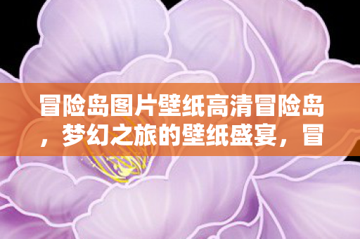 冒险岛图片壁纸高清冒险岛图片