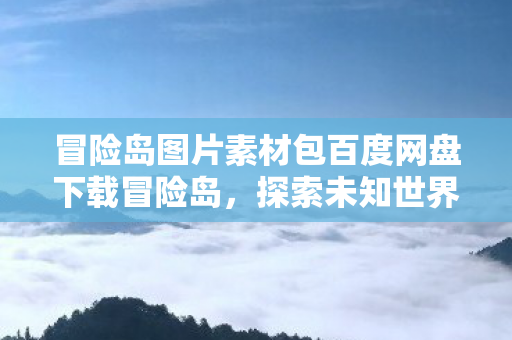 冒险岛图片素材包百度网盘下载冒险岛图片