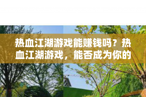 热血江湖游戏能赚钱吗图片