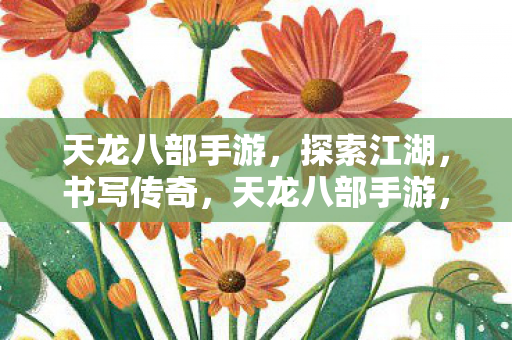 天龙八部手游图片
