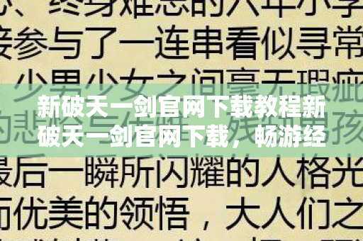 新破天一剑官网下载教程新破天一剑官网下载图片
