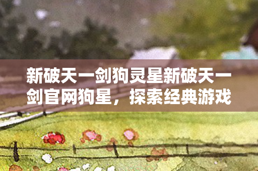 新破天一剑狗灵星新破天一剑官网狗星图片