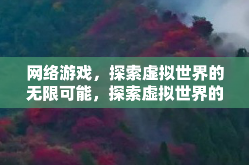 探索虚拟世界的无限可能图片