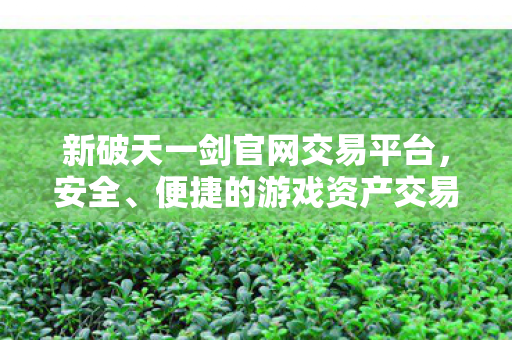 便捷的游戏资产交易新选择图片