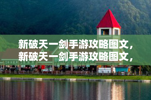新破天一剑手游攻略图文图片