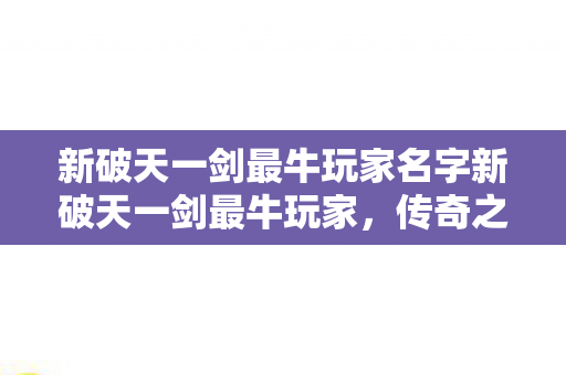 新破天一剑最牛玩家名字新破天一剑最牛玩家图片