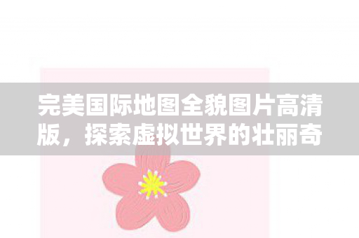 完美国际地图全貌图片高清版图片