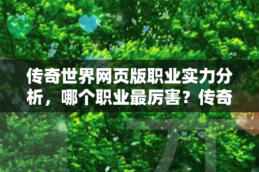 传奇世界网页版职业实力分析图片