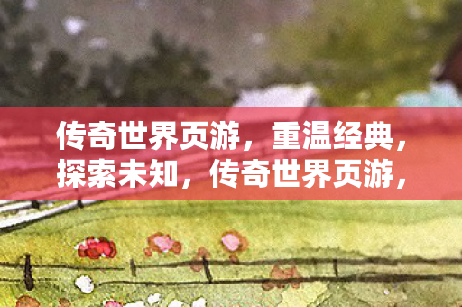 传奇世界页游图片