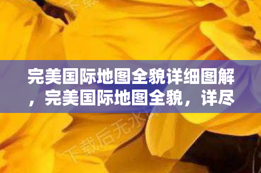 完美国际地图全貌详细图解图片