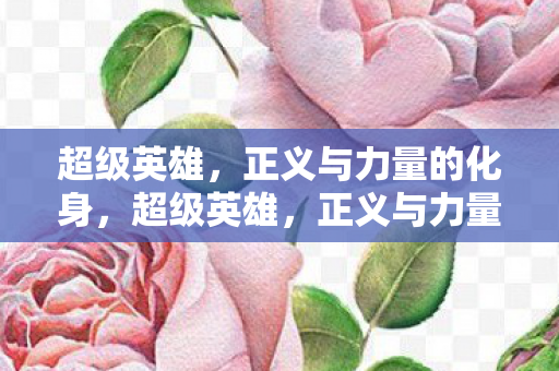 正义与力量的化身图片