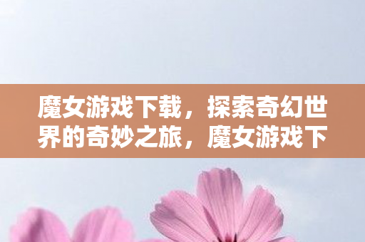 开启奇幻世界的奇妙冒险之旅图片
