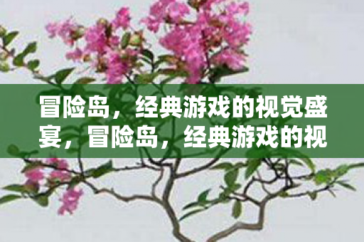 经典游戏的视觉盛宴图片