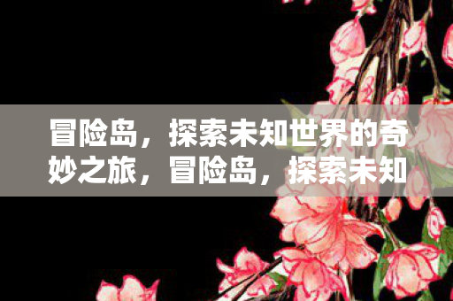 探索未知世界的奇妙之旅图片