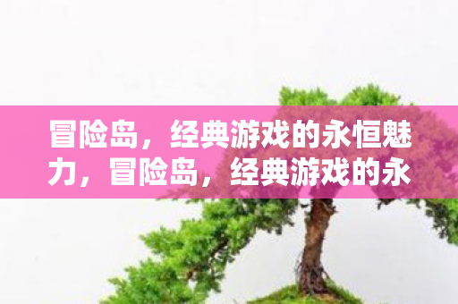经典游戏的永恒魅力图片