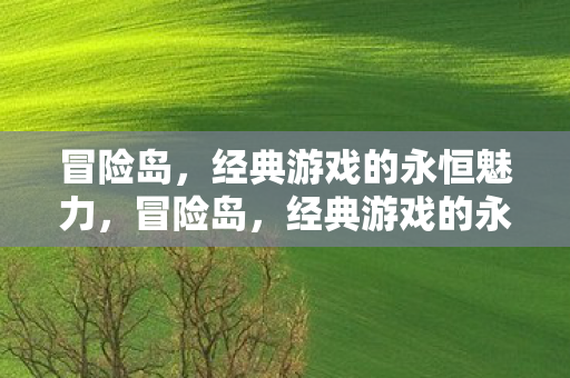经典游戏的永恒魅力图片