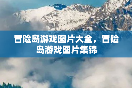 冒险岛游戏图片大全图片