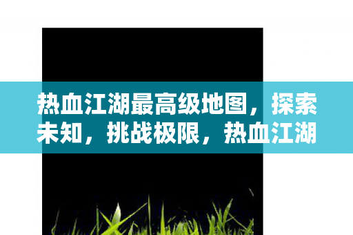 热血江湖最高级地图图片