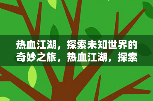 探索未知世界的奇妙之旅图片