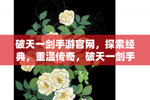 破天一剑手游官网图片