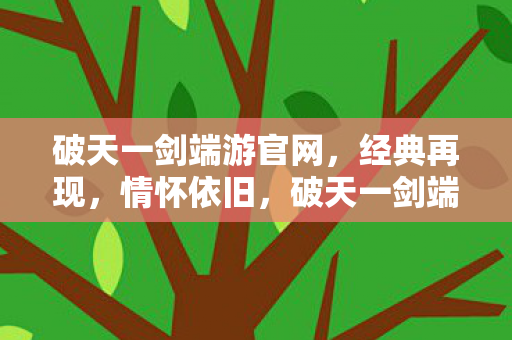 破天一剑端游经典再现图片
