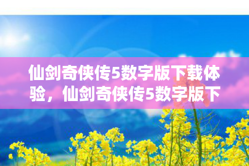 仙剑奇侠传5数字版下载体验图片