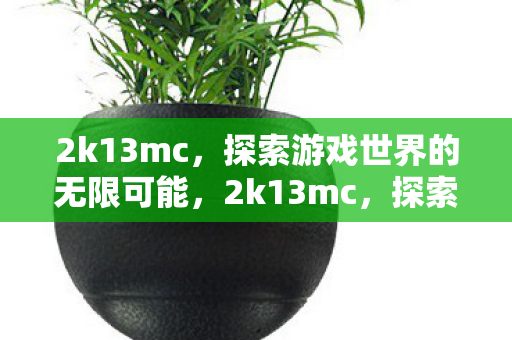 探索游戏世界的无限可能图片