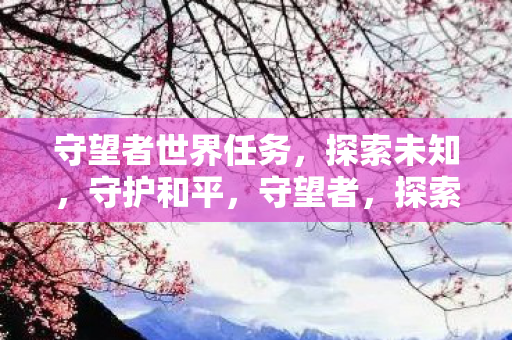 守望者世界任务图片
