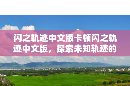 闪之轨迹中文版卡顿闪之轨迹中文版图片