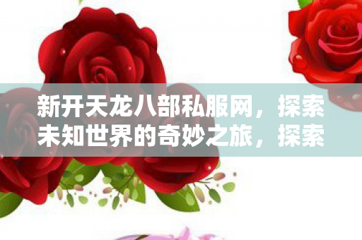 探索未知世界的奇妙之旅图片