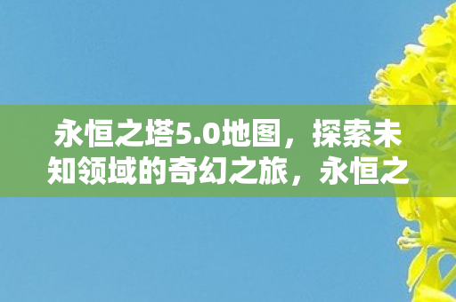 探索未知领域的奇幻之旅图片