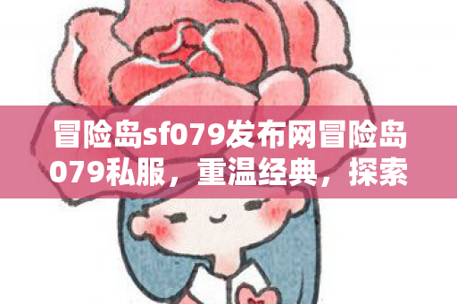 冒险岛sf079发布网冒险岛079私服图片