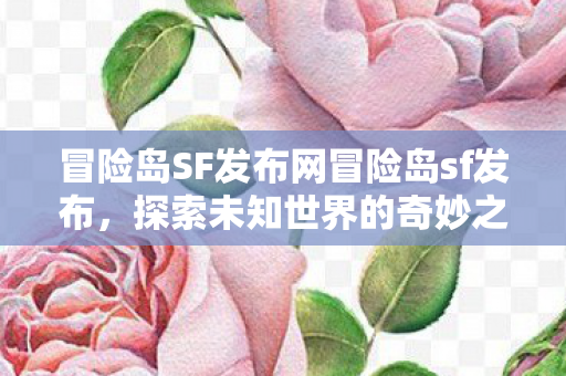 冒险岛SF发布网冒险岛sf发布图片