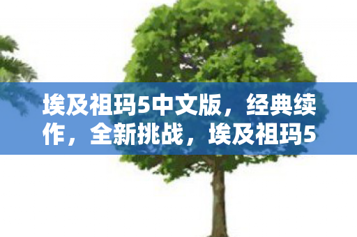 全新挑战等你来征服图片