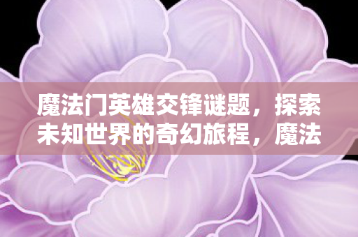 探索未知世界的奇幻旅程图片