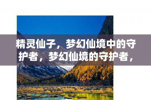 梦幻仙境中的守护者图片