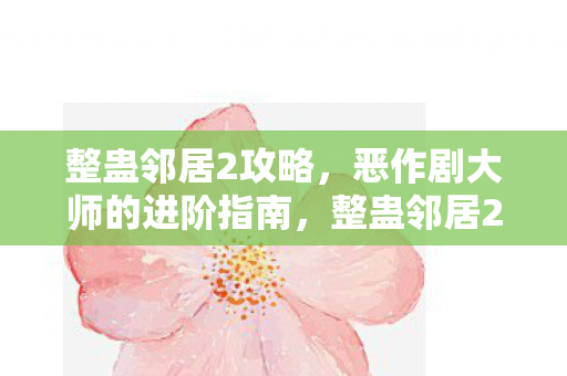 恶作剧大师的进阶指南图片