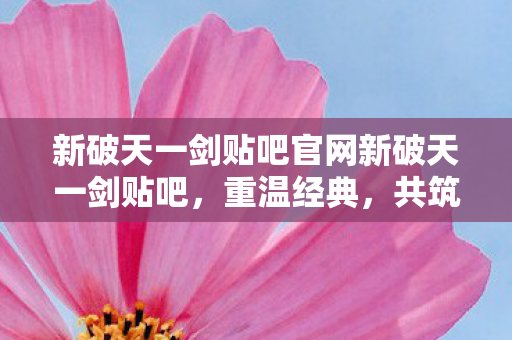 新破天一剑贴吧官网新破天一剑贴吧图片