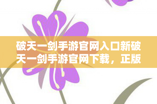 破天一剑手游官网入口新破天一剑手游官网下载图片