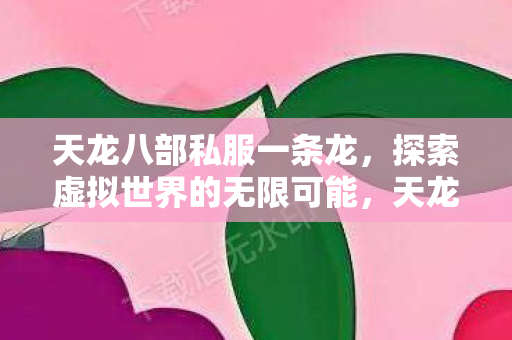 探索虚拟世界的无限可能图片