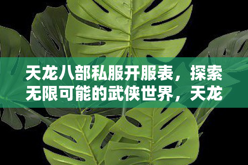 探索无限可能的武侠世界图片