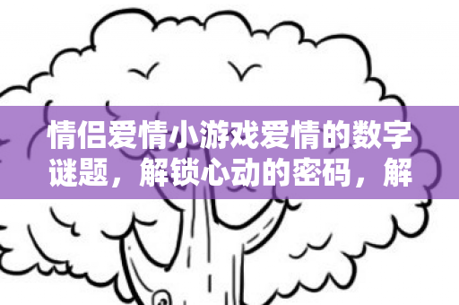 情侣爱情小游戏爱情的数字谜题图片