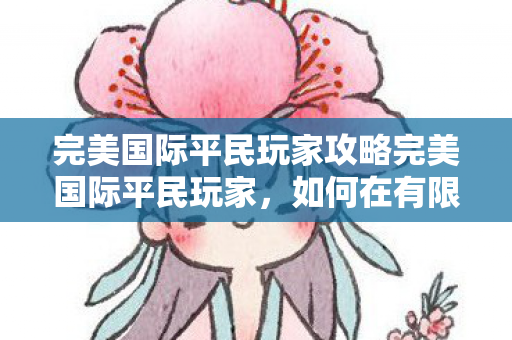 完美国际平民玩家攻略完美国际平民玩家图片
