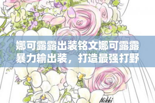 娜可露露出装铭文娜可露露暴力输出装图片